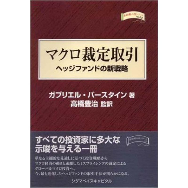 マクロ裁定取引?ヘッジファンドの新戦略 (金融職人技シリーズ)