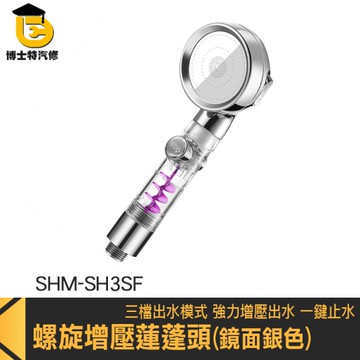 連蓬頭 大蓮蓬頭 蓮蓬頭花灑 SHM-SH3SF 三段蓮蓬頭 止水蓮蓬頭 螺旋加壓淋浴頭 強力出水蓮蓬頭