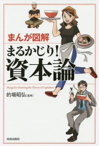 まんが図解まるかじり!資本論 的場昭弘