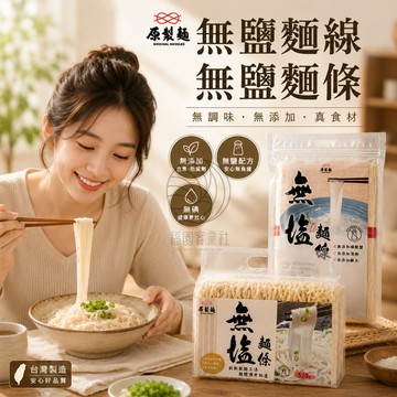原製麵-無鹽麵線 (無碘)(350g/袋)、無鹽麵條520g 超商麵條限6包*@