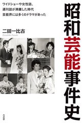 [書籍] 昭和芸能事件史 ワイドショーや女性誌、週刊誌が沸騰した時代芸能界には多くのドラマがあった 二田一比古 著 NEOBK-2738622