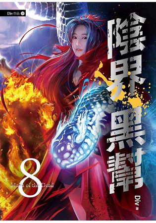 陰界黑幫【卷八】