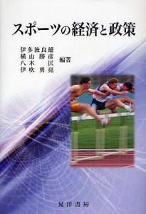 スポーツの経済と政策 伊多波良雄 編著 横山勝彦 八木匡 伊吹勇亮 松野光範 著