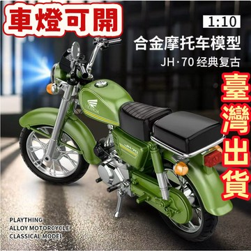 🏍️全網熱銷經典復古機車 聲光版合金玩具車擺件 嘉鈴JH-70摩托車模型 仿真復古機車禮品 車燈可開高仿真復古機車擺件