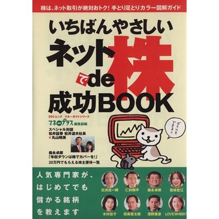 いちばんやさしいネットｄｅ株成功ＢＯＯＫ 株は、絶対ネット取引がおトク！手とり足とりカラー図解ガイド ＳＳＣムックマネーガイドシリー