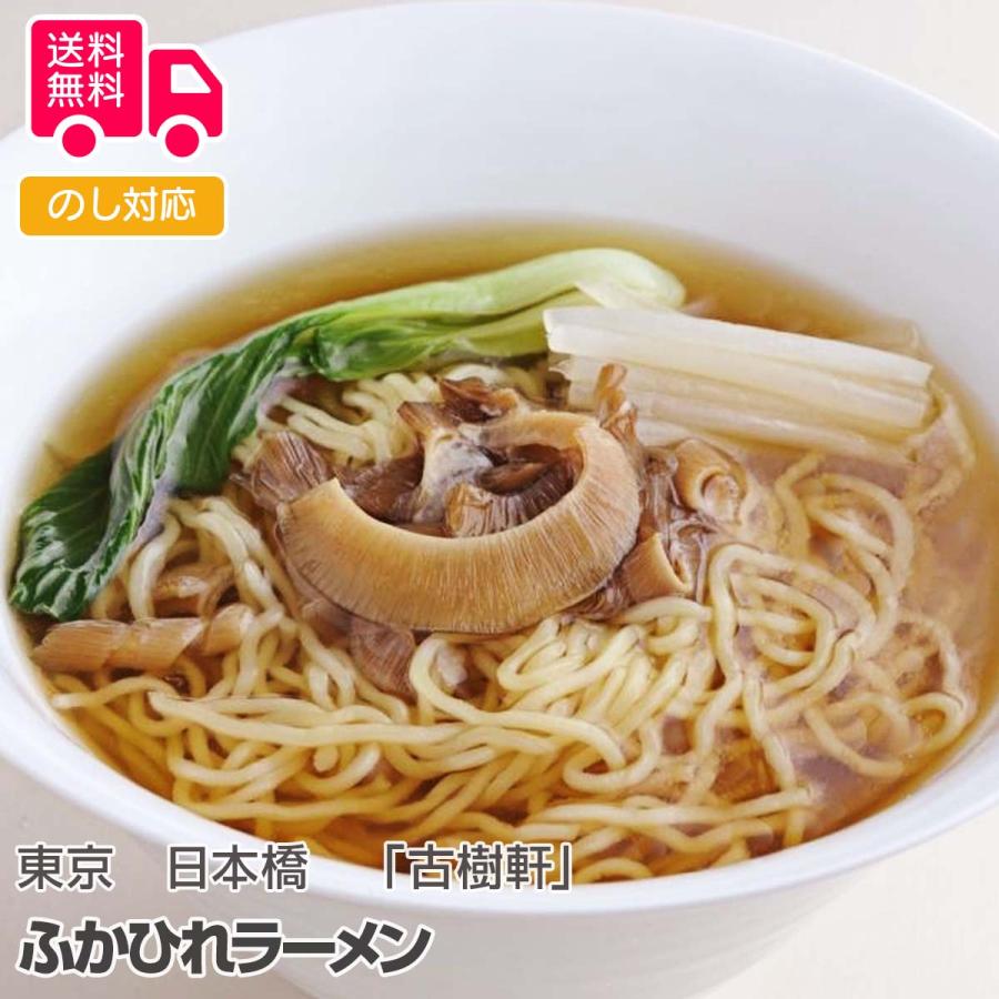 東京 日本橋 古樹軒 ふかひれラーメン プレゼント ギフト 内祝 御祝 贈答用 送料無料 お歳暮 御歳暮 お中元 御中元