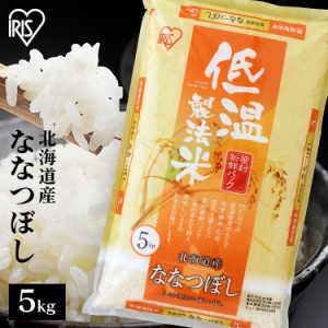 米 お米 ななつぼし 北海道産 5kg 北海道産ななつぼし 5キロ  低温製法米 生鮮米 令和4年産 一等米100% ご飯 ごはん うるち米 精米 精白