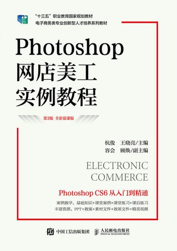 【電子書】Photoshop网店美工实例教程（第3版 全彩慕课版）