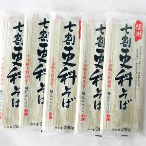 送料無料！柄木田製粉 信州七割更科そば 200g×5袋