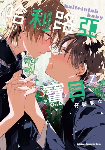 哈利路亞寶貝（7）[二手書_近全新]