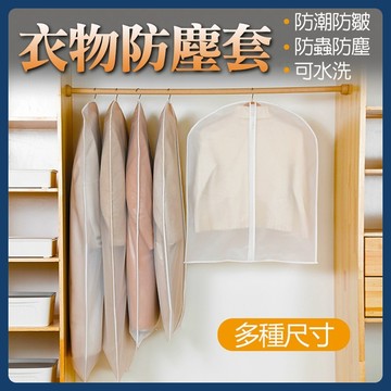 衣物防塵套 防塵罩 防塵套 防塵 衣服防塵套 衣物保護套 衣服保護套 一件式透明掛衣袋 收納袋 防塵袋