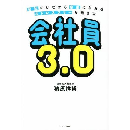 会社員３．０ 会社にいながら自由になる　ストレスフリーな働き方／猪原祥博(著者)