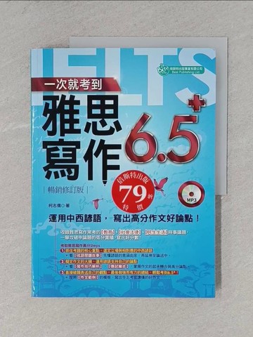 【書寶二手書T1／語言學習_ZCS】一次就考到雅思寫作６.５_柯志儒