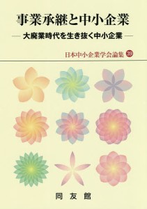 事業承継と中小企業 大廃業時代を生き抜く中小企業