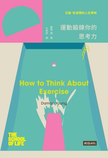 艾倫‧狄波頓的人生學校：運動鍛鍊你的思考力[二手書_良好]