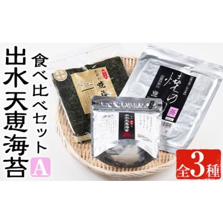 ふるさと納税 i611 出水天恵海苔お試し食べ比べセットA(全3種・計68枚) 鹿児島県出水市