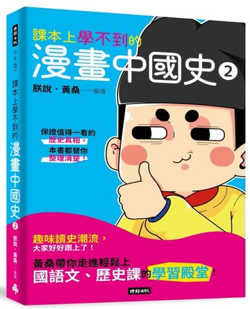 課本上學不到的漫畫中國史2