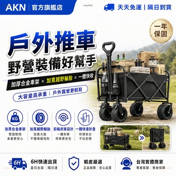 【AKN】露營推車 戶外推車 露營小推車 露營用品「加大越野露營推車」一體折疊加厚承重車架 車露用品 大容量收納 露營箱