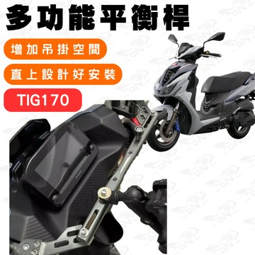 【996】tig170 鋁合金平衡桿 平衡桿 後視鏡延伸桿 橫桿 多功能擴展支架 多功能平衡桿 延伸桿 後視鏡平衡桿