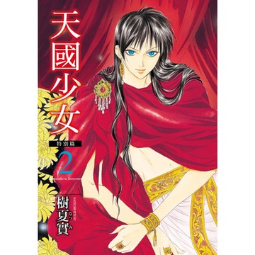 天國少女特別篇 (2)_Readmoo 讀墨電子書
