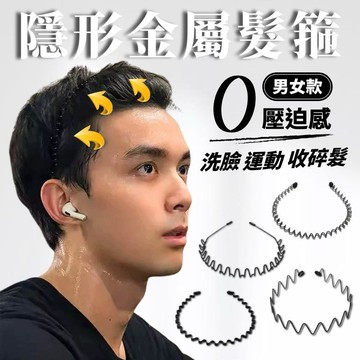 髮箍 黑色 隱形 金屬 女生 頭髮過渡期 男生 碎髮 洗臉 男生髮箍 現貨 4種任選 壓發 固定 運動 SA013