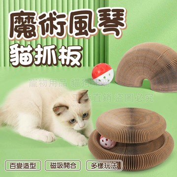 貓抓板 魔術風琴貓抓板 圓形貓抓板 魔術貓抓板 風琴貓抓板 瓦楞紙 百變造形 創意DIY貓抓板 貓咪玩具貓抓板 磨爪