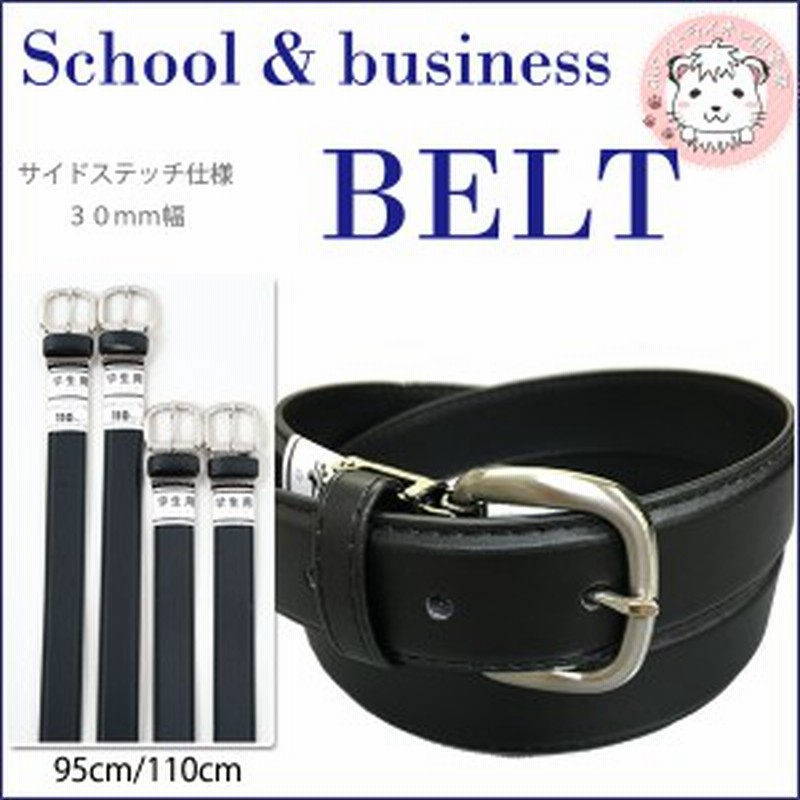 学生ベルト スクールベルト 学生用 小学生 中学生 高校生 入学 進級準備 子供 入学式 卒業式 卒園 フォーマル 通販 Lineポイント最大1 0 Get Lineショッピング