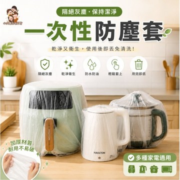 ［在台現貨+發票］一次性防塵套 防塵套 家電防塵套 防油防污 防水防塵 透明防塵套 小傢俱防塵套