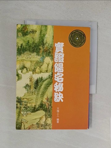 【書寶二手書T1／命理_X1R】實證陽宅秘訣_天機上人