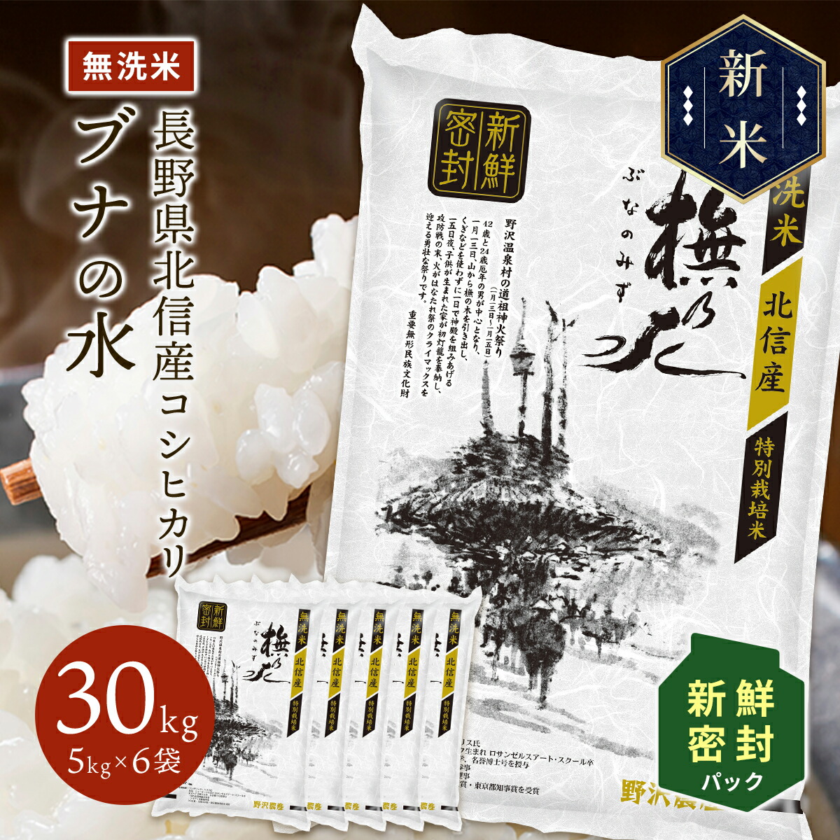 新米 令和5年産 長野県北信産 特別栽培米 コシヒカリ ぶなの水 30kg(5kg×6袋)