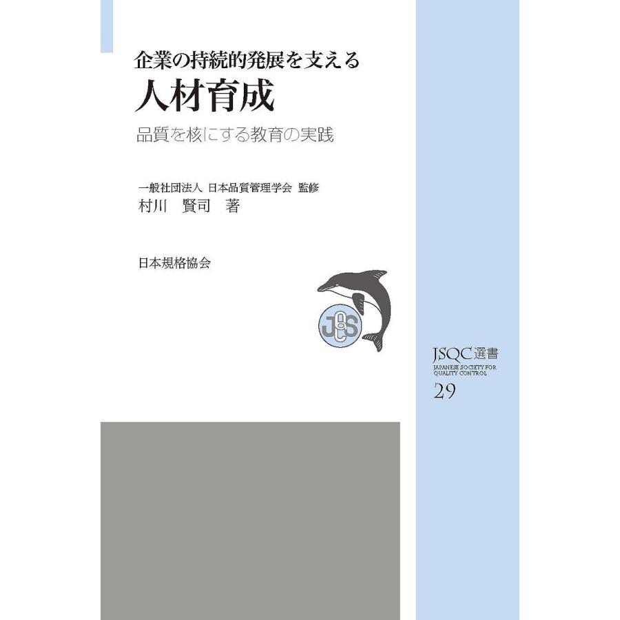 企業の持続的発展を支える人材育成 品質を核にする教育の実践