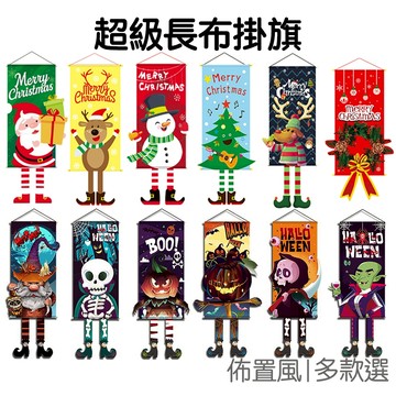 萬聖節掛旗 聖誕節掛旗 超級長掛旗 掛布 旗幟 掛幅 掛飾 裝飾佈置 派對道具 耶誕節【RXM0331】《Jami》