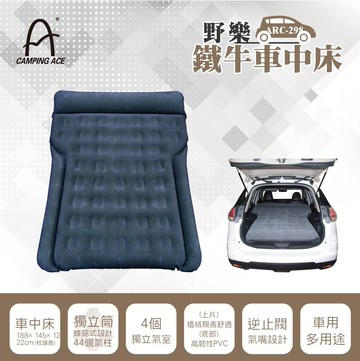 日野戶外~ 野樂 ARC-298 野樂車中床 車用充氣床 車用 床墊 氣墊 充氣床 露營 野營 車用床 車床 車中床 露營用品