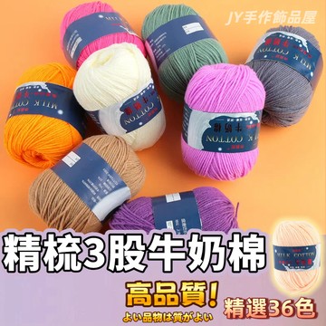 【蝦皮⚡隔日到貨】3股牛奶棉 勾針 鉤針毛線 牛奶棉線 牛奶棉毛線 毛線 牛奶棉 棉線 三股牛奶棉 鉤針 毛線編織