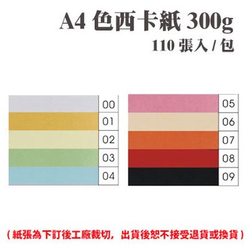 A4 色西卡紙 300磅 300P 多色可選 110張 /包（此為訂製品，確認訂購後無法取消或退換貨）