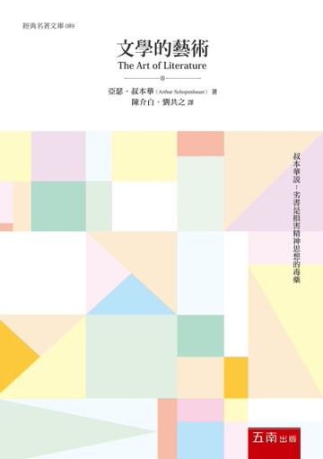 文學的藝術[二手書_良好]