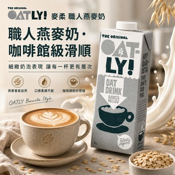 【KKM營養屋】免運   OATLY 麥柔版 燕麥奶 植物奶 咖啡師燕麥奶 咖啡搭配 拿鐵 奶泡綿密 中深焙咖啡適用