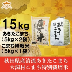 秋田市雄和産あきたこまち10kgと秋田県大潟村産「匠の米」5kg