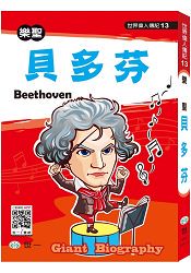 世界偉人：貝多芬