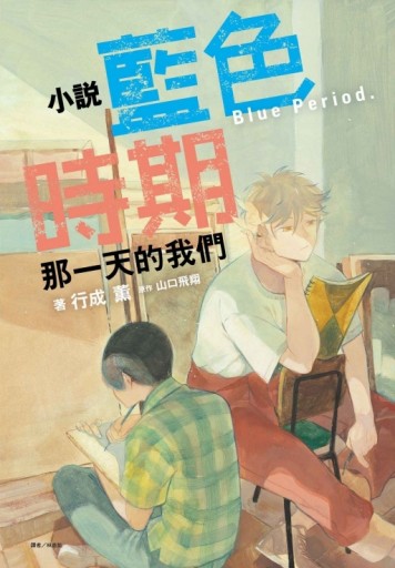小說 藍色時期 那一天的我們（全）（首刷限定版）