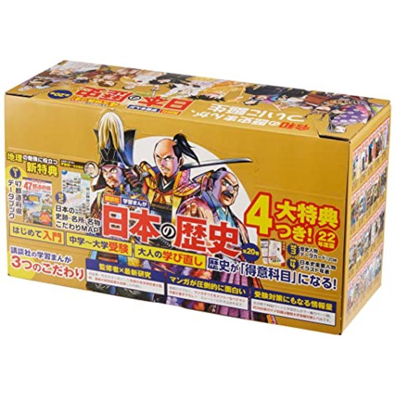 4大特典つき講談社学習まんが日本の歴史全20巻セット 22年度版 (講談社 学習まんが)