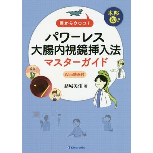 目からウロコ 本邦初 パワーレス大腸内視鏡挿入法マスターガイド Web動画付