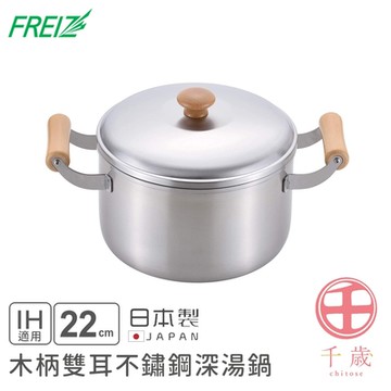 日本FREIZ 日本製千歲系列木柄雙耳不鏽鋼深湯鍋22cm