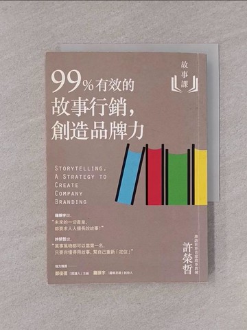 【書寶二手書T1／行銷_YQI】故事課2：99%有效的故事行銷，創造品牌力_許榮哲