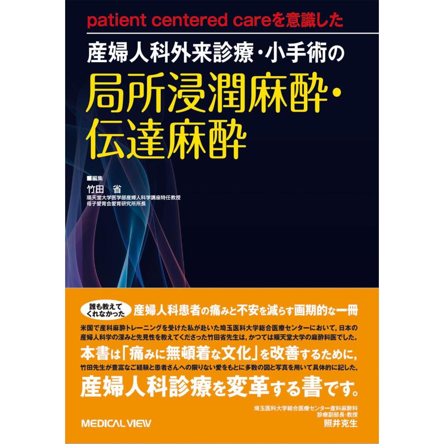 patient centered careを意識した産婦人科外来診療・小手術の局所浸潤麻酔・伝達麻酔