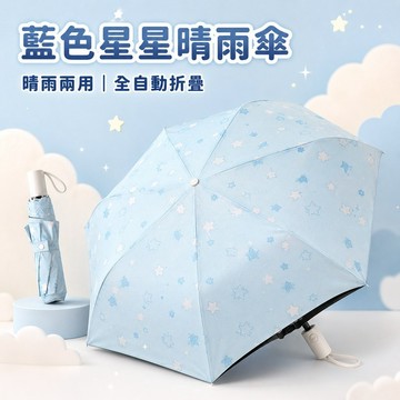 台灣出貨✨藍色星星雨傘 女生晴雨兩用太陽傘 防曬防紫外線折疊遮陽傘 全自動便攜雨傘