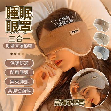 冬季防風保暖睡眠耳罩 羊羔毛護耳罩 睡覺眼罩 護額髮帶 保暖頭罩 交換禮物