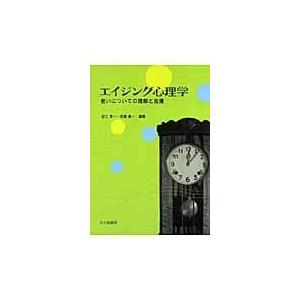 エイジング心理学 老いについての理解と支援