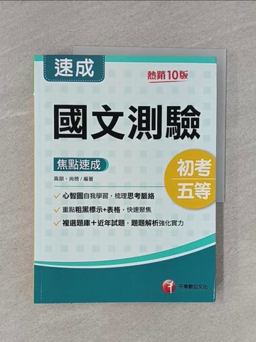 【書寶二手書T1／進修考試_ZCD】(初等考試)國文-測驗焦點速成. 2024版_高朋, 尚榜編著