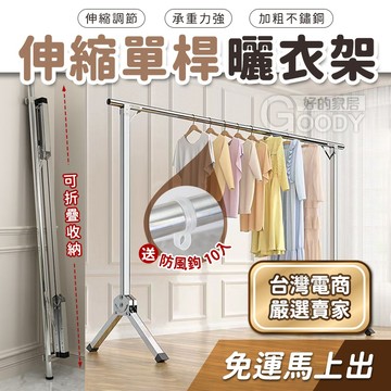 【好的家居】伸縮單桿曬衣架🌤️衣架 曬衣架 晾衣架 防風衣架 折疊伸縮晾衣架 不鏽鋼曬衣架 大型曬衣支架 晾衣服掛架